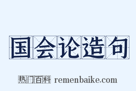 国会论造句是什么意思的图片